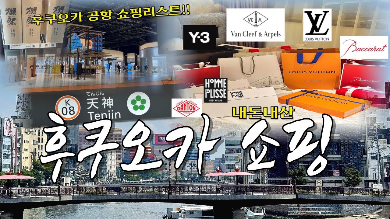 후쿠오카 쇼핑 🇯🇵 | 일본 반클리프 | 루이비통 | im men | 바카랏 | 이세이미야케 | 텐진 단톤 | 다이묘거리,베이프,스투시,몽벨,휴먼메이드 | Y-3 | 공항면세점 |