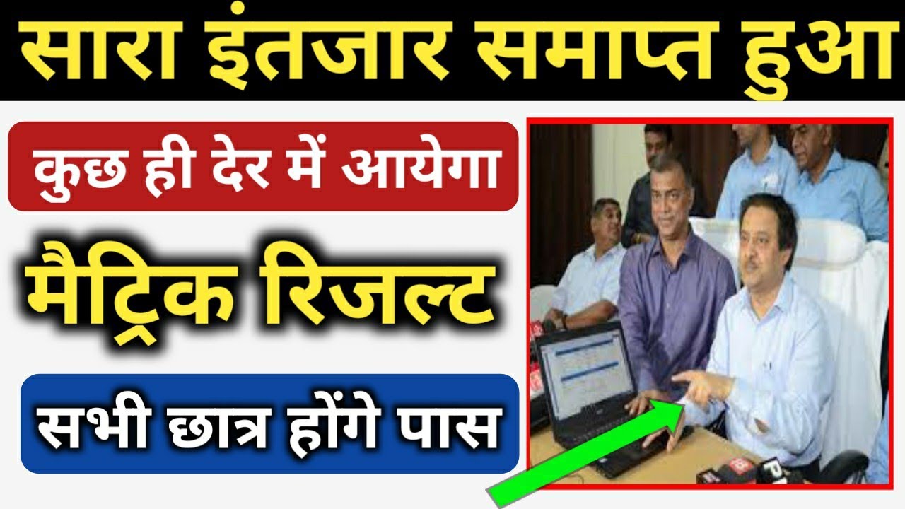आज जारी होगा मैट्रिक रिजल्ट ? || Bihar Board 10th Result 2020 Confirm Date || bseb 10th result 2020