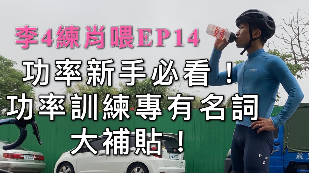 功率新手看過來！功率訓練專有名詞大補貼！李4練肖喂EP14 #TSS #功率訓練