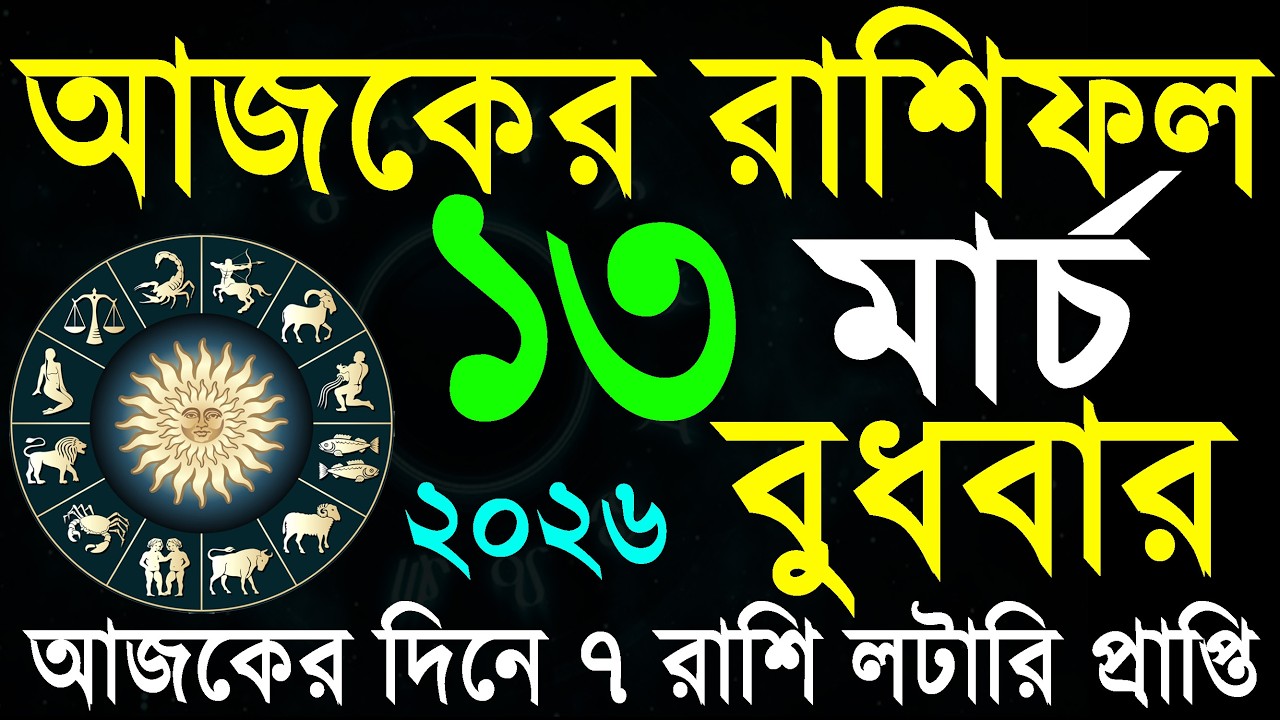 Ajker Rashifal Bangla 13 March 2026