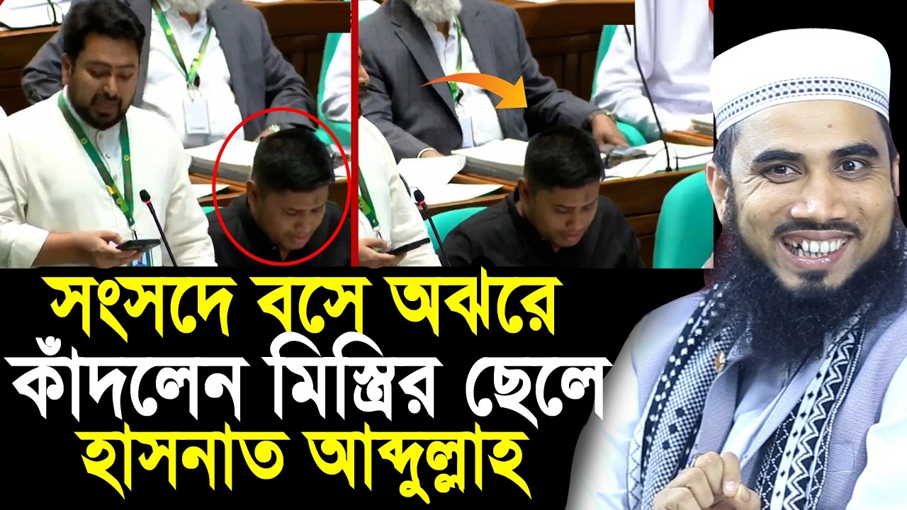 সংসদে বসে কাঁদলেন মিস্ত্রির ছেলে হাসনাত আব্দুল্লাহ ! যা বললেন গোলাম রব্বানী Golam Rabbani Waz 2026