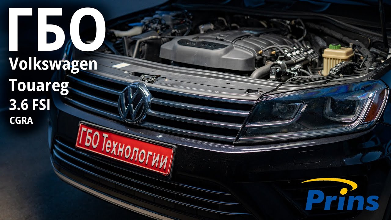 Touareg 3.6 CGRA: коли ГБО Prins каже само за себе