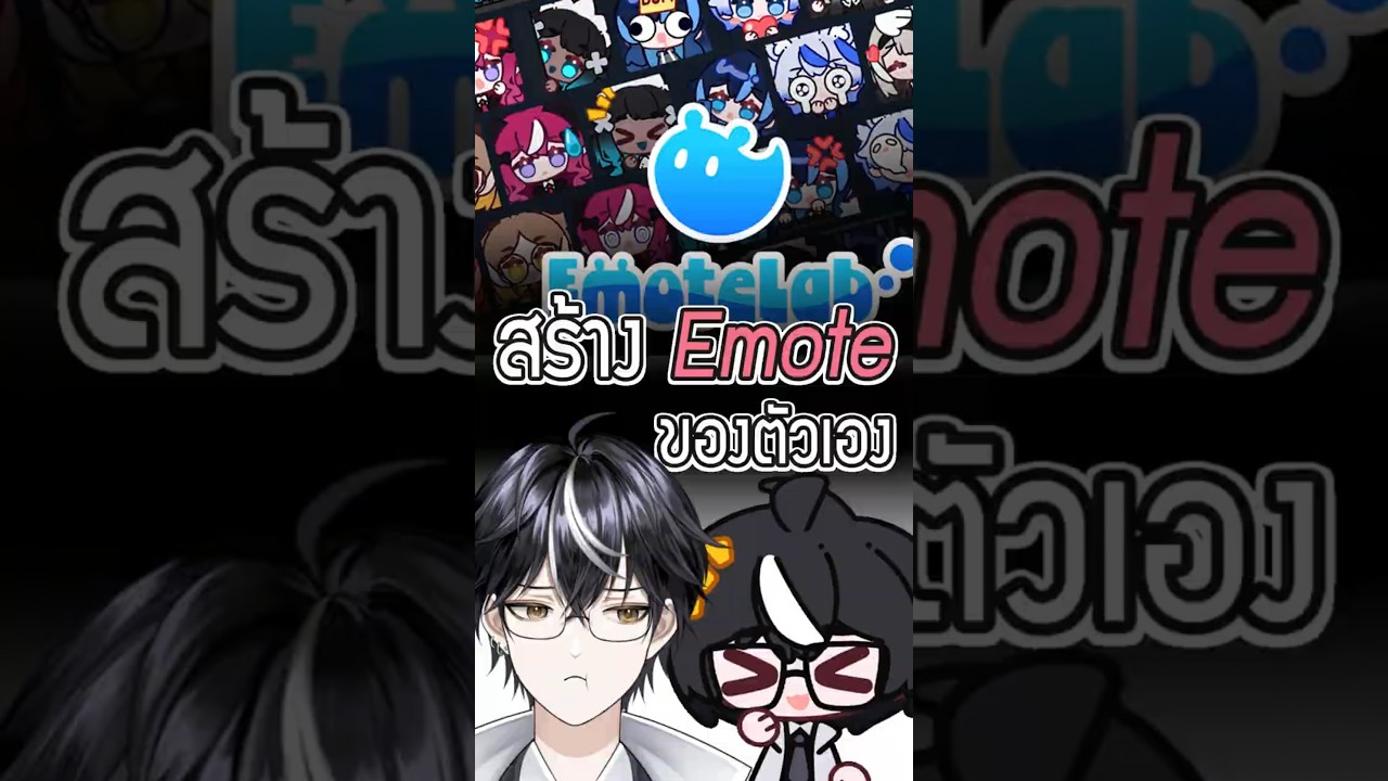 สร้างตัวละครดุ๊กดิ๊กง่ายๆ ด้วย Emotelab #วีทูปเบอร์ #vtuber #vtuberth #EmoteLab