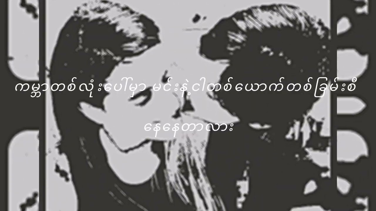 ဆူး  -  Joe C  /  LitscooT 