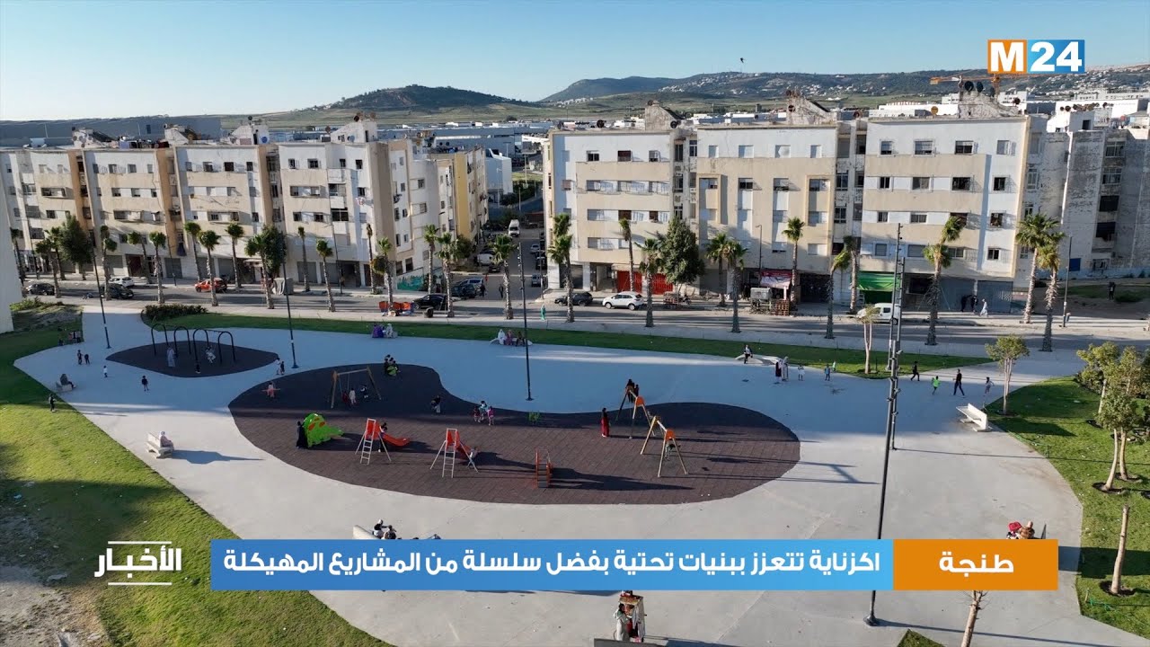 طنجة.. اكزناية تتعزز ببنيات تحتية بفضل سلسلة من المشاريع المهيكلة
