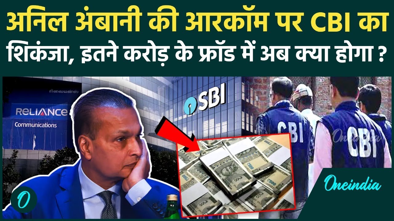 Anil Ambani: CBI takes major action against RCom, raids conducted in SBI fraud case, know the full story. Top News