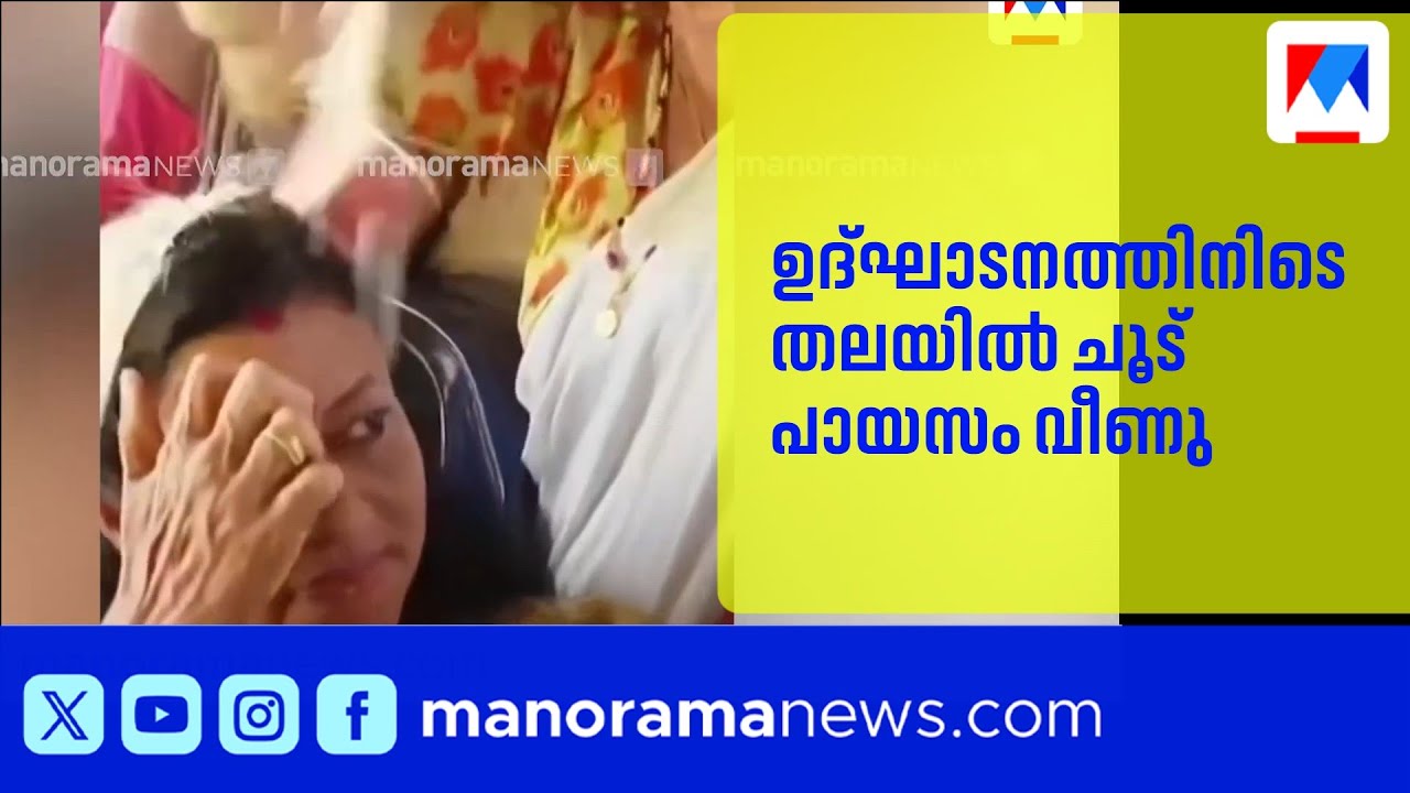 മന്ത്രി ബിന്ദു കൃഷ്ണയുടെ തലയില്&zwj; ചൂട് പായസം വീണു, ചാടിയെണീറ്റ് മന്ത്രി | Bindu Krishna