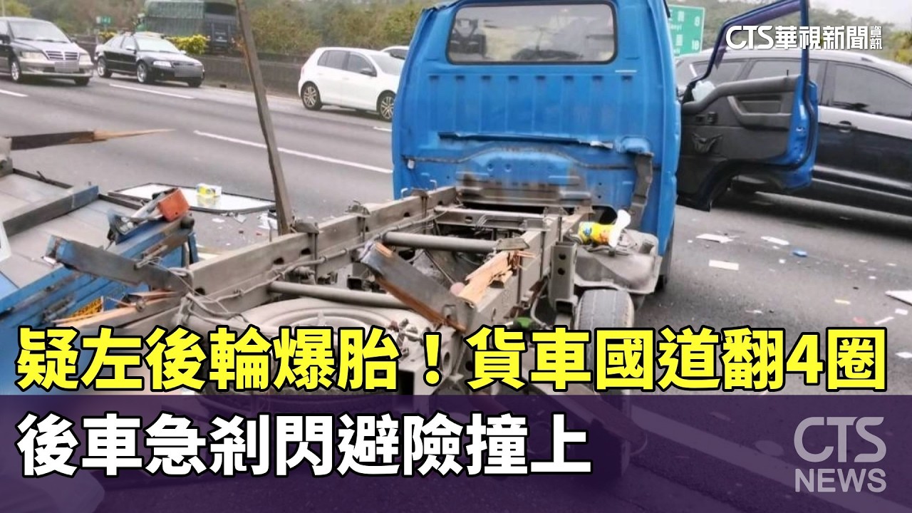 疑左後輪爆胎！貨車國道翻4圈　後車急剎閃避險撞上｜華視新聞 20260328 @CtsTw