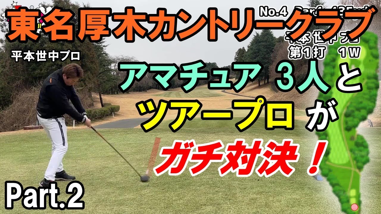 【平本世中プロとガチ対決】Part.2　東名厚木CCでアマチュアシングル３人がツアープロに挑む！　  　東名厚木カントリー俱楽部