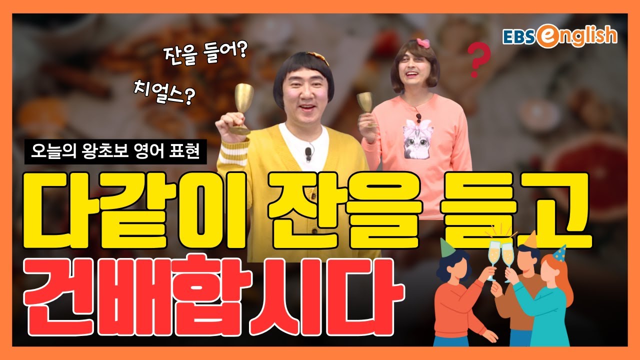 왕초보 영어 l 집들이 축하 파티! “다 같이 잔을 들고 건배합시다”는 영어로 어떻게 말할까? l 왕초보 영어 제1851회