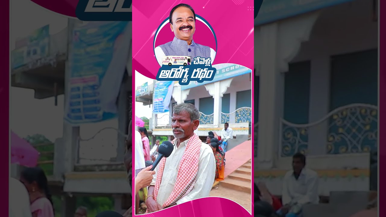 Common Man Thanks To MP Ranjith Reddy For Free Medical Service | #brs | #shorts | #kcr | #chevellamp