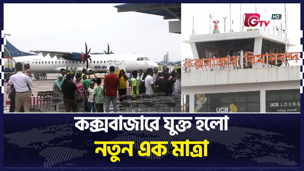 কক্সবাজারে যুক্ত হলো নতুন এক মাত্রা! | CoxsBazar | Gtv News