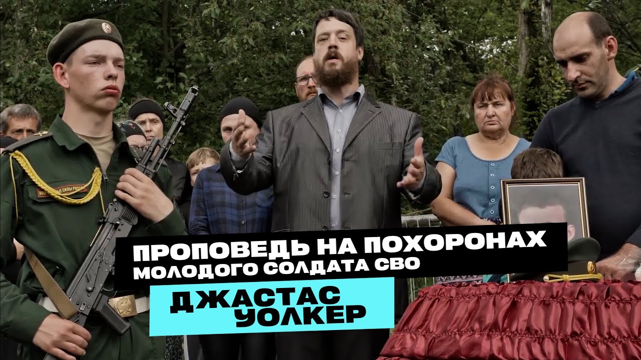 Проповедь на похоронах молодого солдата СВО (Джастас Уолкер)