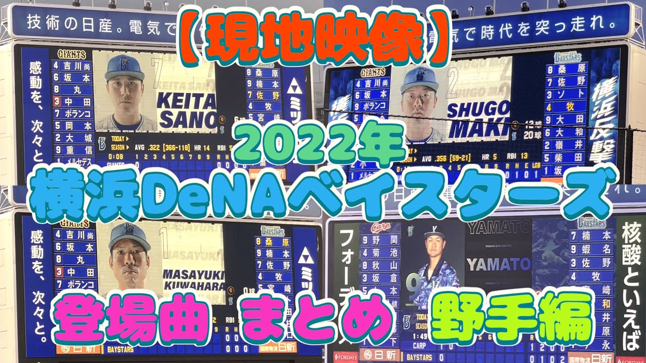 【現地映像】 横浜DeNAベイスターズ 登場曲 まとめ 野手編 2022（横浜スタジアム）#横浜denaベイスターズ #baystars #登場曲 #横浜スタジアム
