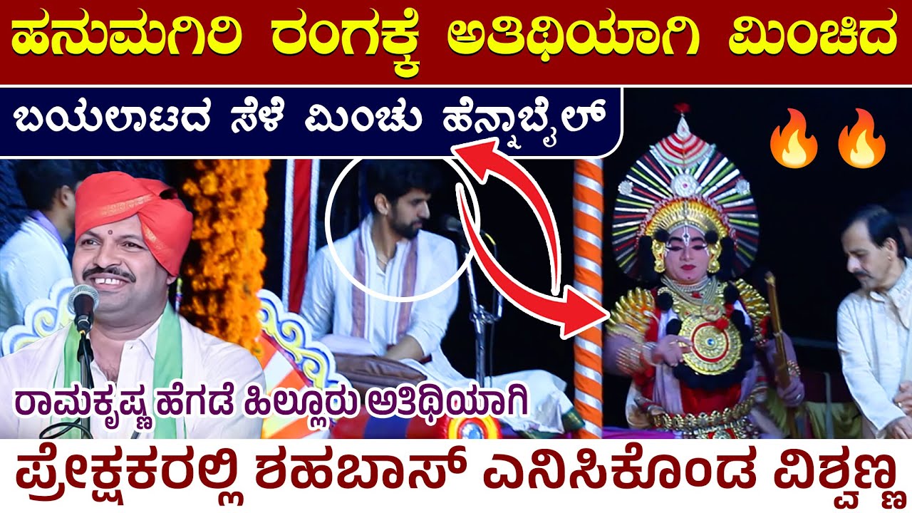 🛑ಹನುಮಗಿರಿ ರಂಗಕ್ಕೆ ಅತಿಥಿಯಾಗಿ ಮಿಂಚಿದ ಬಯಲಾಟದ ಮಿಂಚು ಹೆನ್ನಾಬೈಲ್🔥ಪ್ರೇಕ್ಷಕರಲ್ಲಿ ಶಹಬಾಸ್ ಎನಿಸಿಕೊಂಡ💥ಹಿಲ್ಲೂರು 🛑