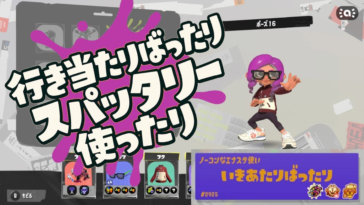 #103 行き当たりばったりスパッタリー使ったり【スプラトゥーン3】