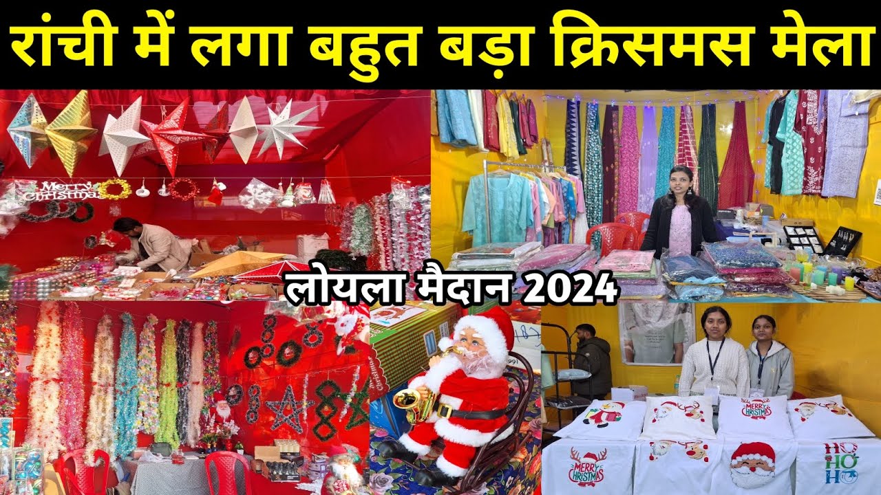 🔥रांची में लगा बहुत बड़ा क्रिसमस मेला 2024🎄 | Christmas Mela Ranchi Loyola Ground | Christmas Mela