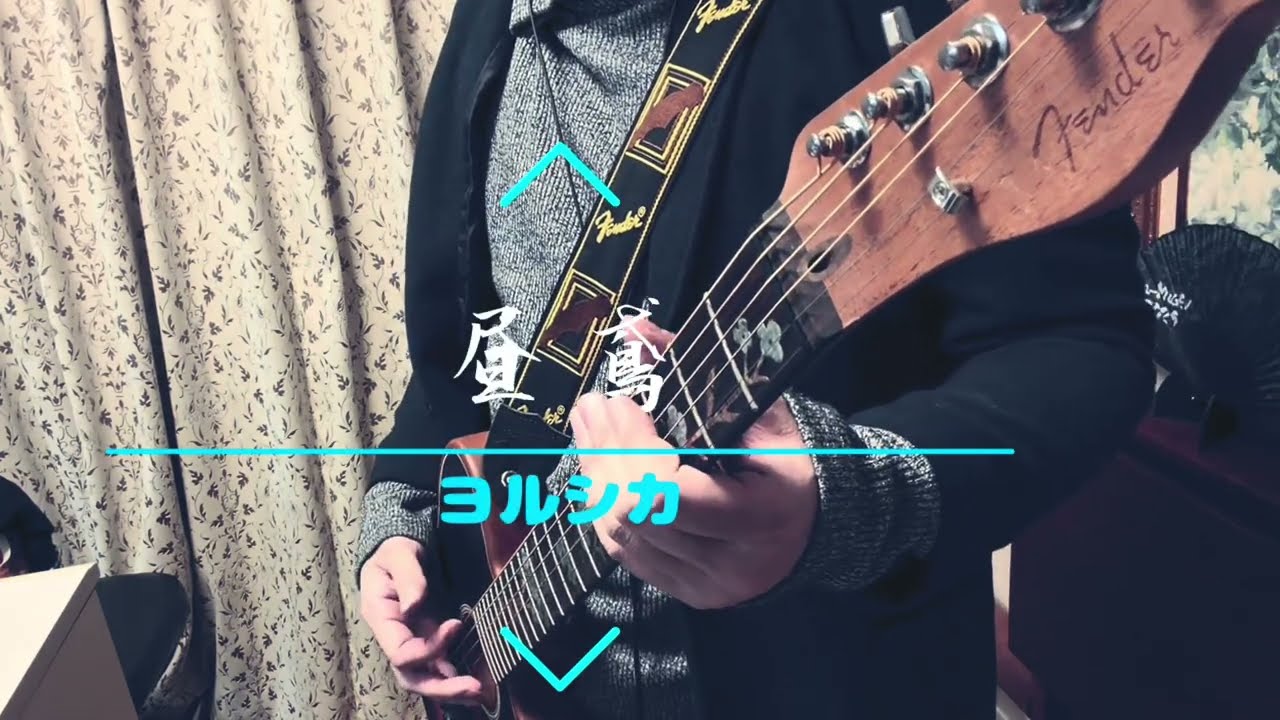 昼鳶／ヨルシカ　ギター弾いてみた