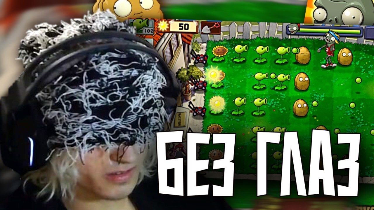 JESTERDEN - ПРОХОЖДЕНИЕ PVZ С ЗАКРЫТЫМИ ГЛАЗАМИ! (ЖУРА, ВИК)