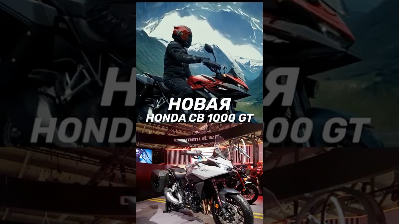 Honda CB 1000 GT l Долгожданный спорт-турист от Хонды
