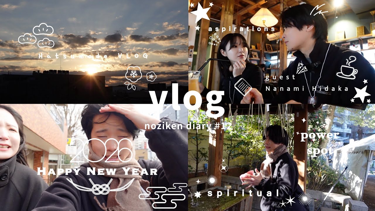 VLOG #12┋女はつらいよ｡願いごとは等価交換┋初詣⛩️/スピ活🪬/パワースポット🌿️/2026年🐴with Nanami Hidaka