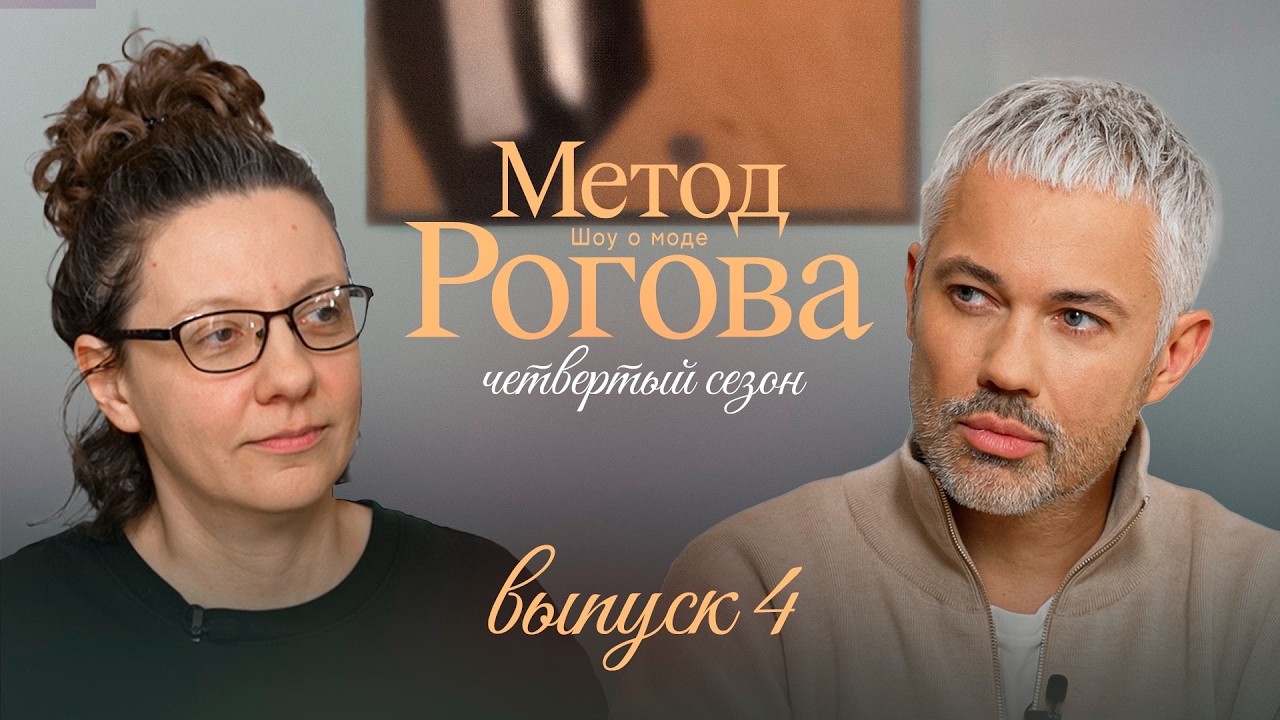 Метод Рогова | Сезон 4 | Выпуск 4
