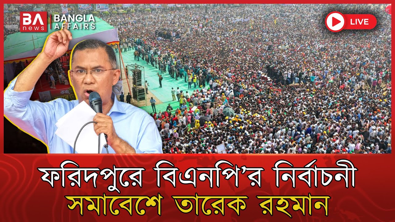 LIVE🔴 | বরিশালে বিএনপির বিশাল নির্বাচনী জনসভায় তারেক রহমান | BNP | Tarique Rahman