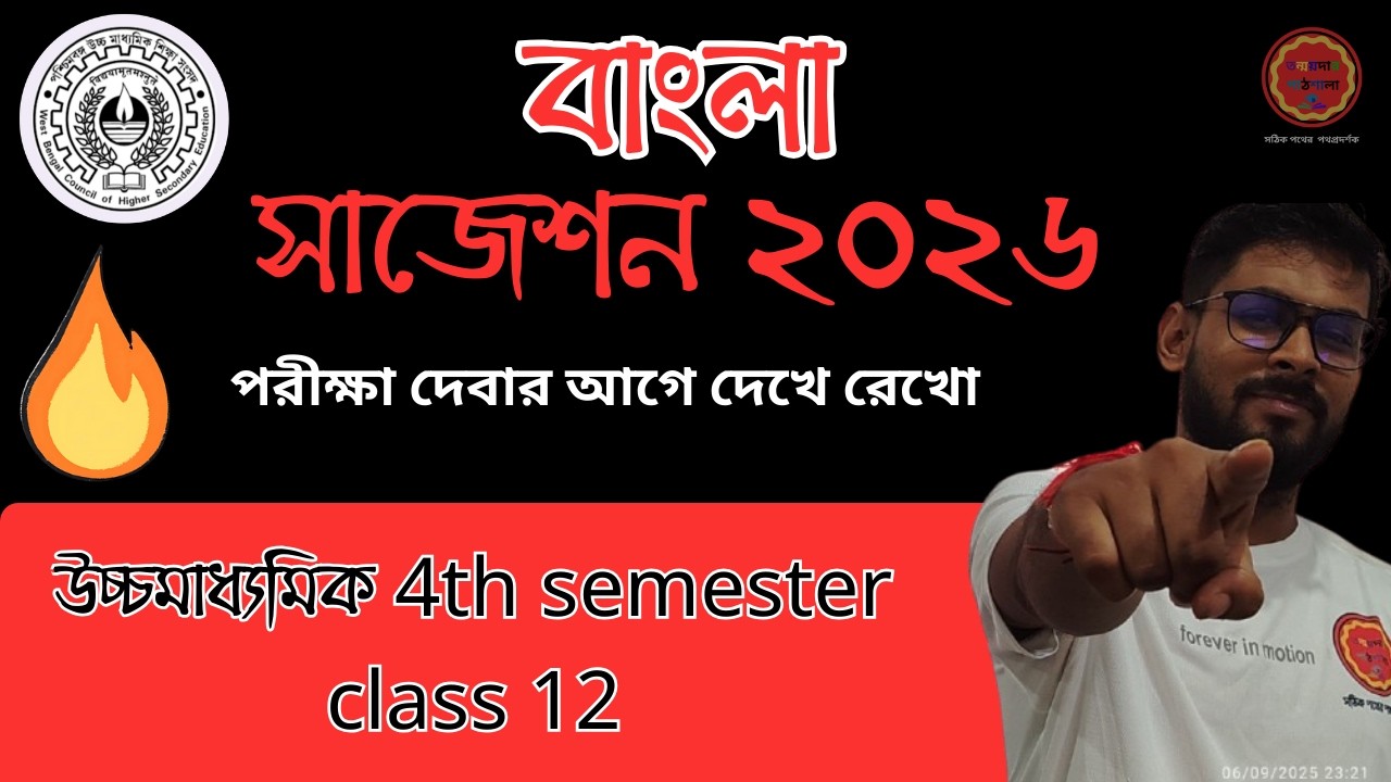 🔥 উচ্চমাধ্যমিক ২০২৬ বাংলা ৪র্থ সেমিস্টার সাজেশন | Class 12 Bengali 4th Semester Suggestion 2026 |