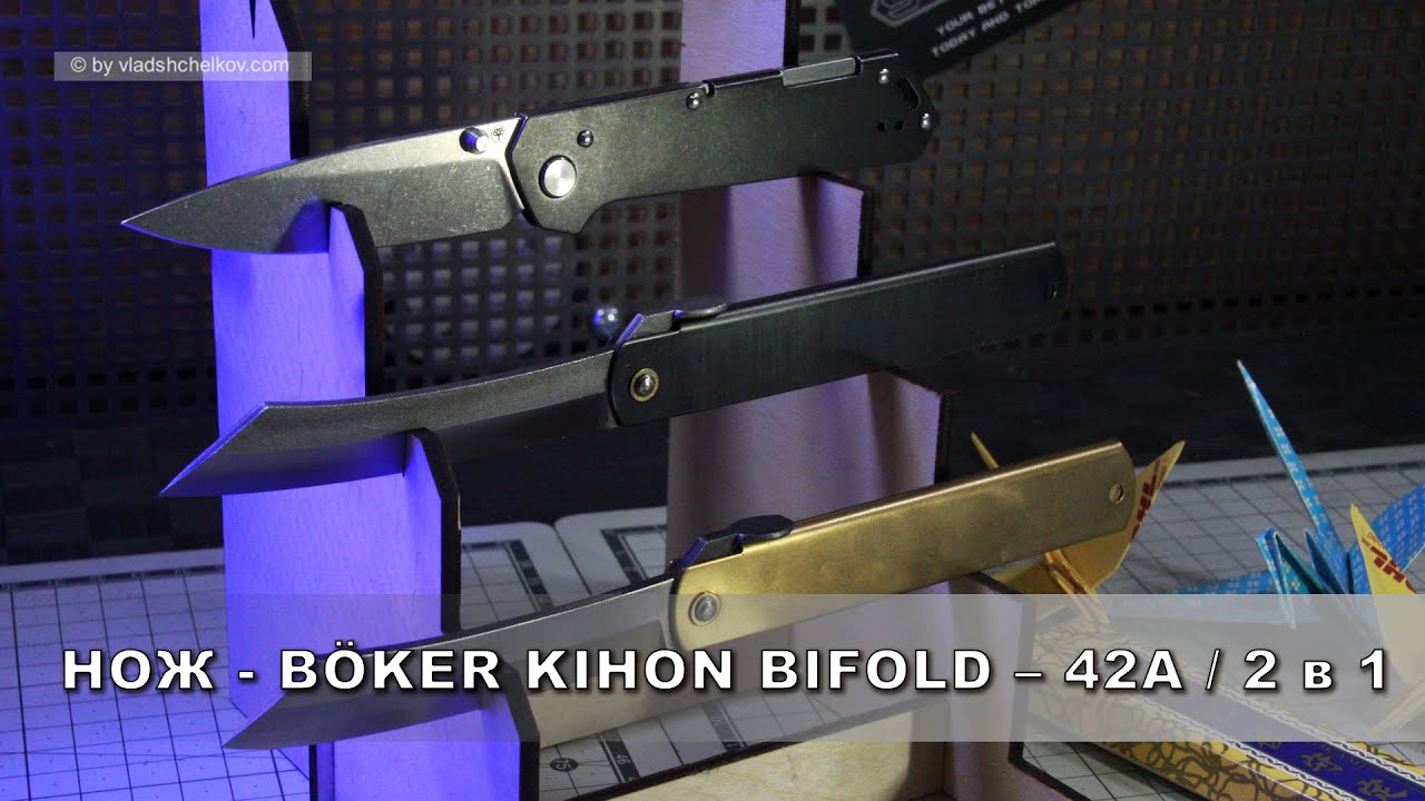 Нож  Böker Kihon Bifold, RU - 2 в 1