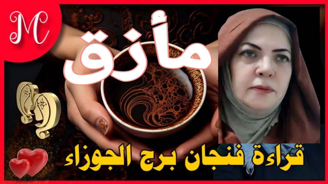 فنجان الجوزاء💕تخلص من مأزق💕نجاح يتحقق💕استشفاء 💕صداقات جديده💕