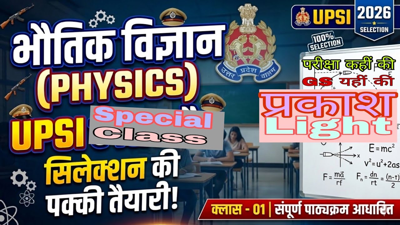 Physics Class- 1|| Light (प्रकाश) #upsi#up_police #up_homeguard#uppsc_pre#uppsc_ro_aro_pre#ssc_gd