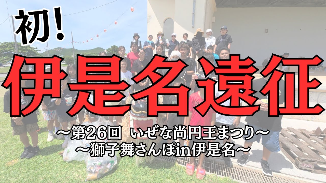 【初上陸！】第26回 いぜな尚円王まつり DIGEST🏝️