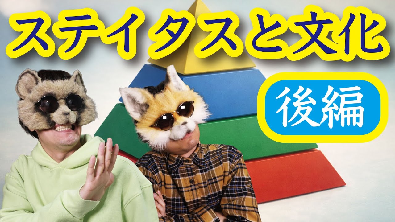 文化を作るのは『ステイタス』だった？！歴史が物語る文化とステイタスの関係を探ろう！(後編)