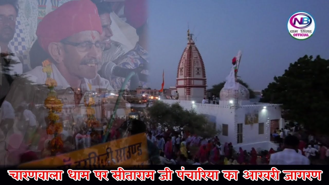 चारणवाला धाम का पर्चा !! नखत बन्ना रा पर्चा !! गायक - सीताराम जी पंचारिया !! नखत बन्ना निज धाम जागरण