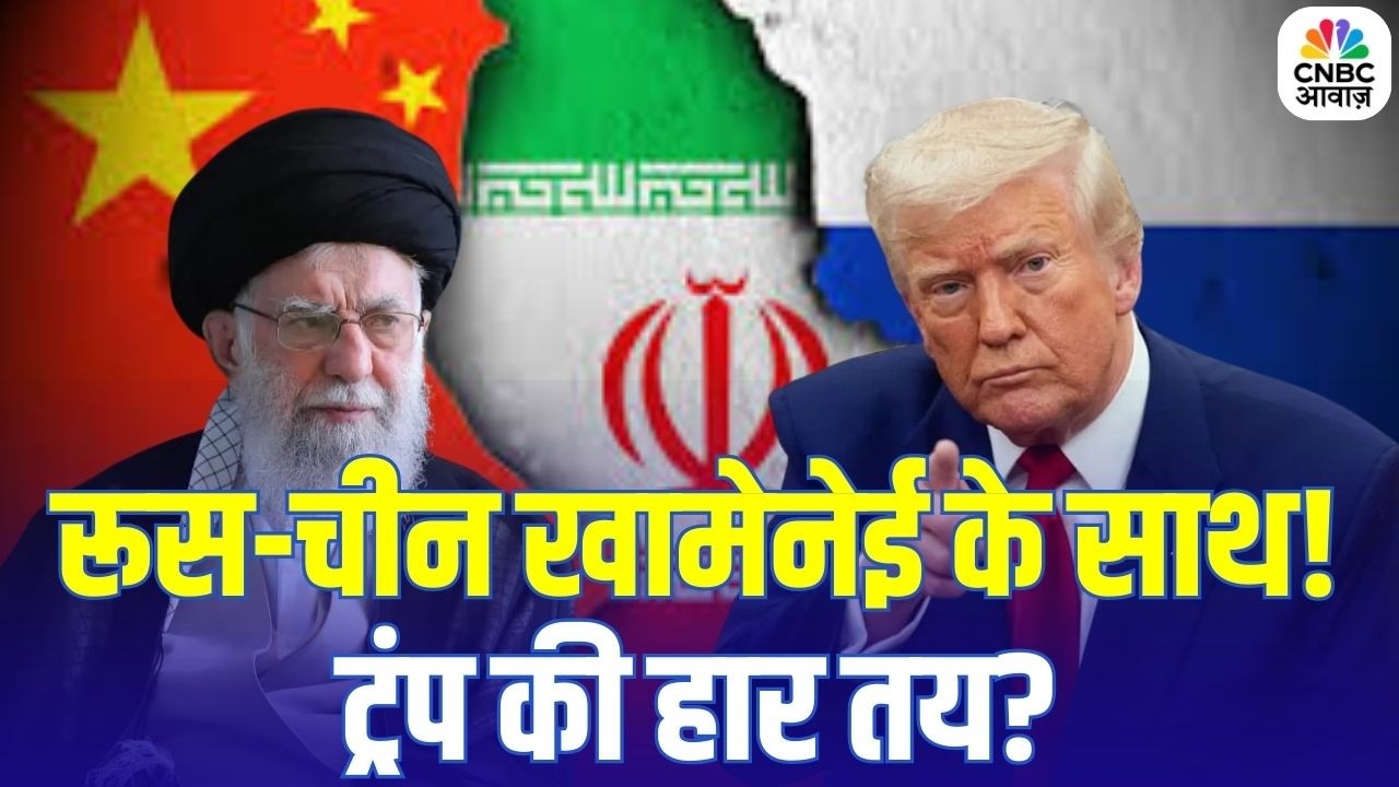 US vs Iran War Alert: ट्रंप की नीति पर नया मोड़, ईरान को मिला रूस-चीन का साथ! | Trump | Putin