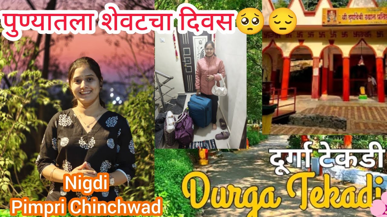 Vlog-105 Durga Tekadi Nigadi Pune | सासरी जायची वेळ आली 🥺😔/Nigdi, | दुर्गा टेकडी निगडी /last day🫰🏔️💕