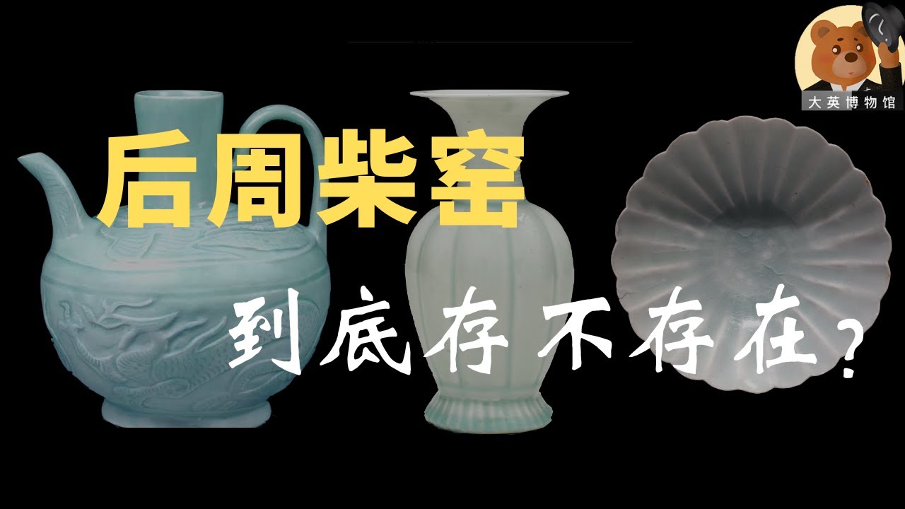 后周世宗柴窑之谜：通过史料记载和考古了解柴窑，青如天、明如镜、薄如纸、声如磬【大英博物馆大维德基金艺术藏瓷】08