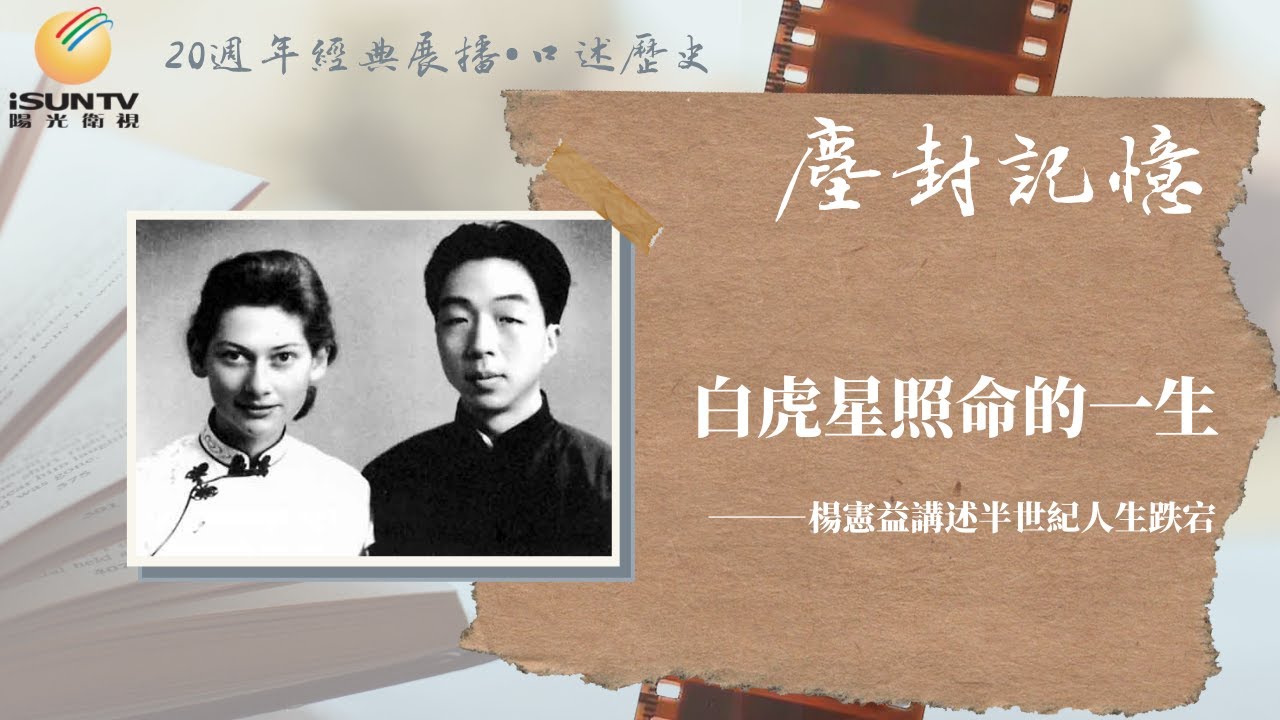 中西合璧的夫妻翻譯家楊憲益和戴乃迭：白虎星照命的一生「口述歷史•塵封記憶(第86集)」【陽光衛視20週年經典展播】