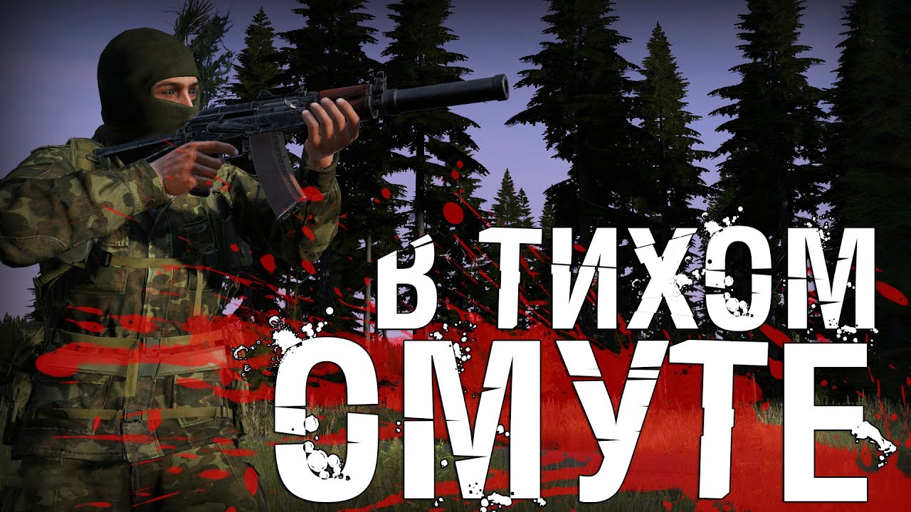 В ТИХОМ ОМУТЕ! - DayZ Standalone