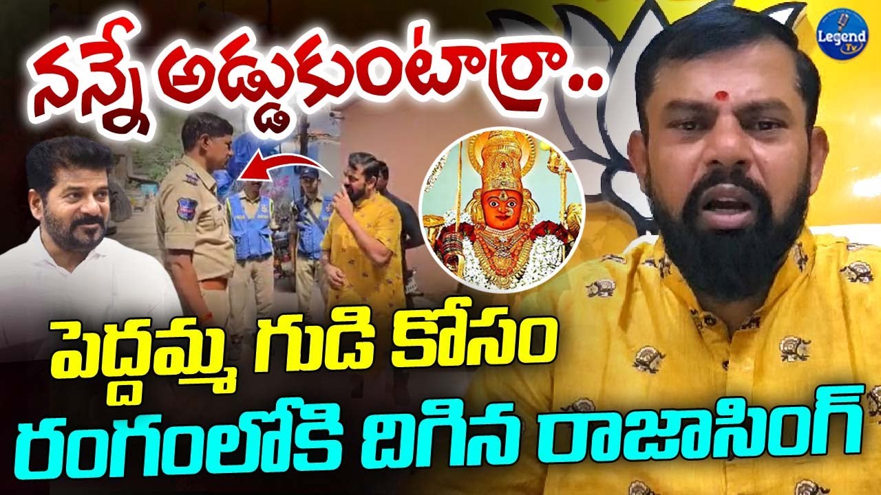 MLA Raja Singh First Reaction On Banjara Hills Peddamma Temple Issue | LegendTv