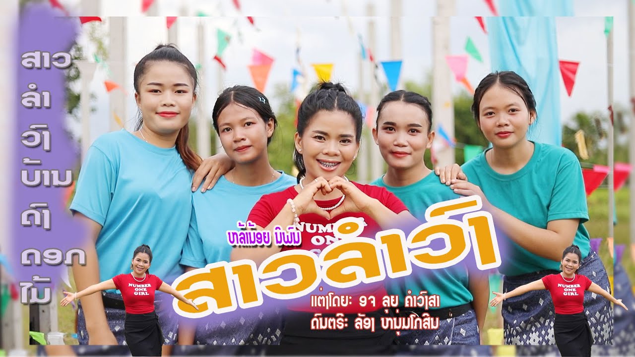 สาวลำวง/หล้าน้อย นิพน/ສາວລຳວົງ/ຫລ້ານ້ອຍ ນິພົນ( ສາວລຳວົງບ້ານດົງດອກໄມ້)