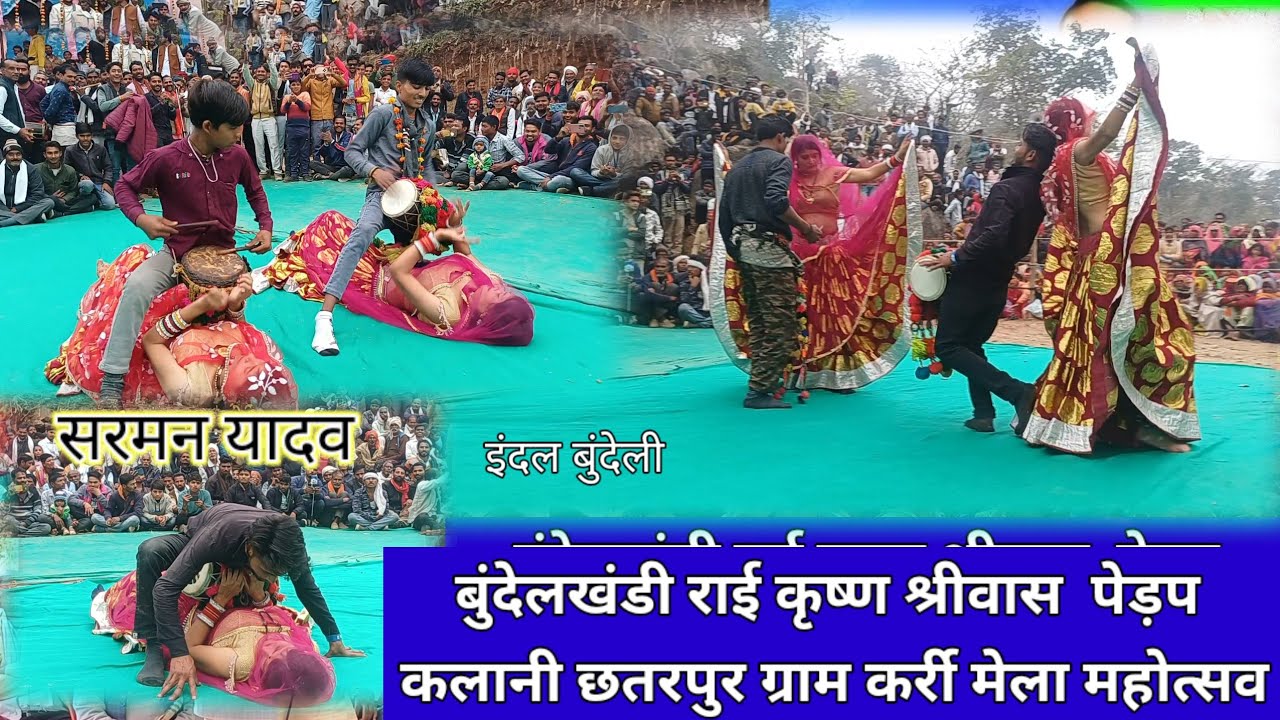 Bundeli Rai बुंदेली राई सरमन यादव मानपुर पहली बार देखी होगी ग्राम कर्री में राई कुंडेश्वर सरकार