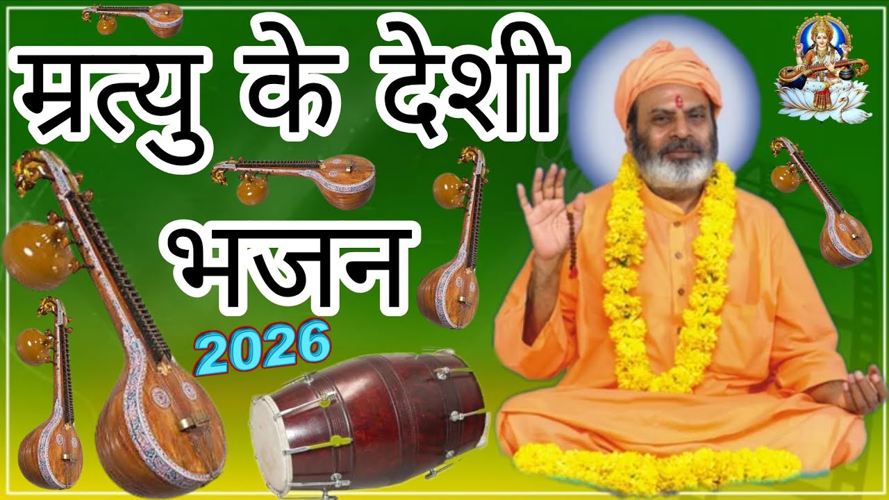 म्रत्यु के देशी भजन 2026। mrutyu ke desi bhajan Marwadi
