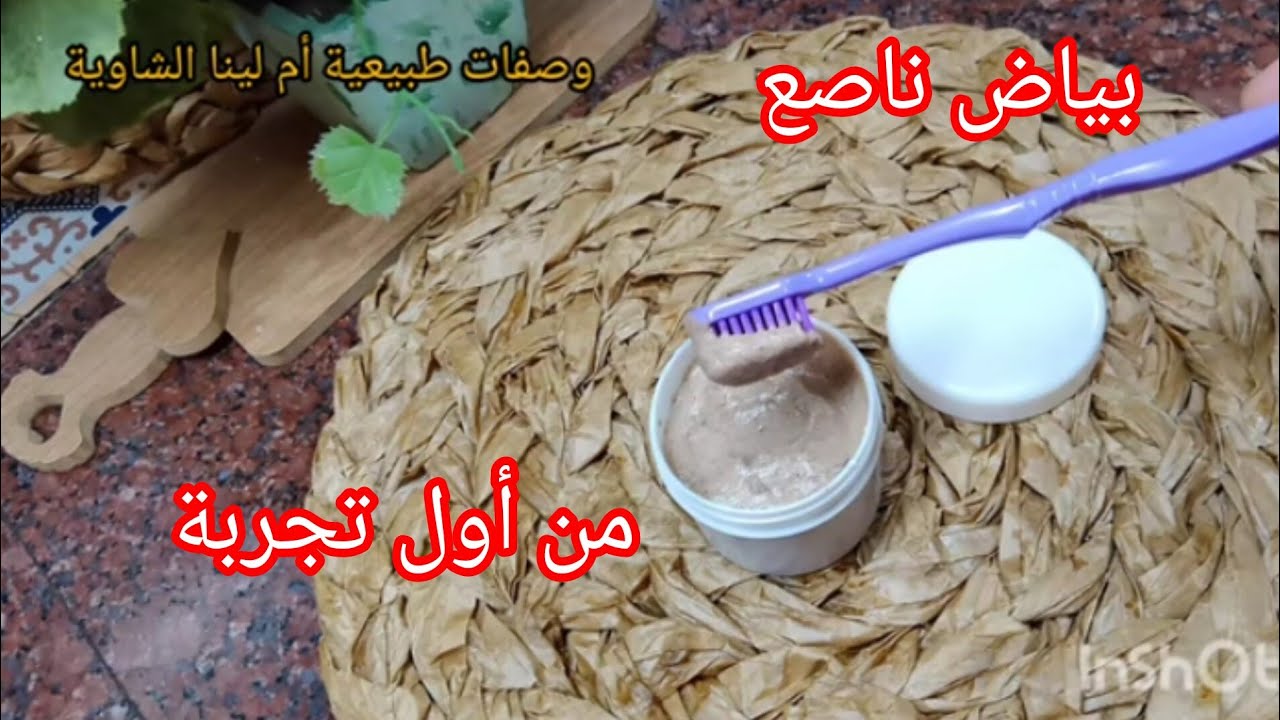 🔴تبييض الأسنان في المنزل 📢وصفة فعالة من أول مرة 🤫 وتعمل على تطهير الفم من الراءحة الكريهة