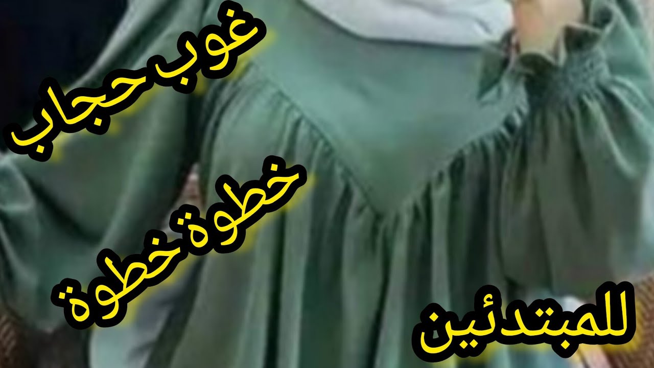 تفصيل حجاب بقصة في الصدر💥حجابات سامبل 2023 قياس m/l/xl💐