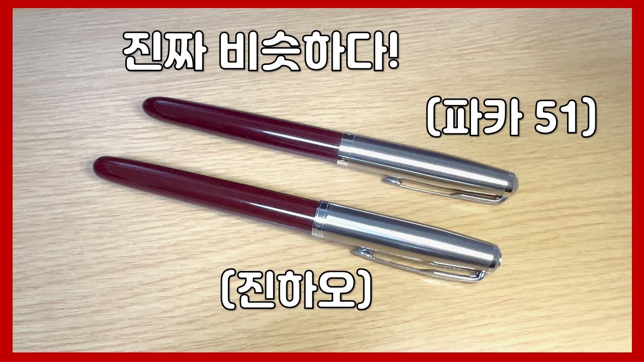 파카51 ? 진하오86? 어느쪽일까?! 만년필 리뷰! -240611