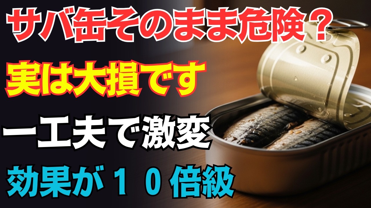 【９０％が知らない】サバ缶のその習慣は逆効果！ひとつ足すだけで脳と血管が劇的に若返る最強の秘訣