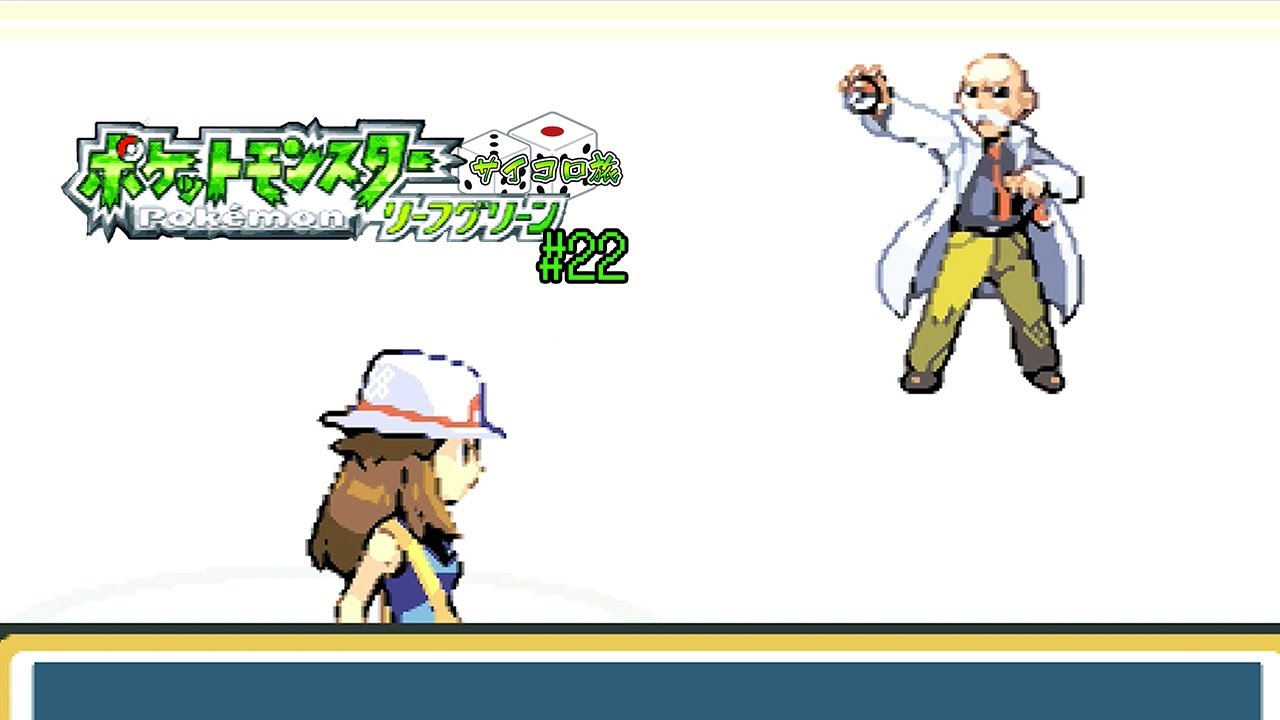 【レトロゲー】そんな物騒な光線があってたまるか【ポケモンLG サイコロ旅】#22