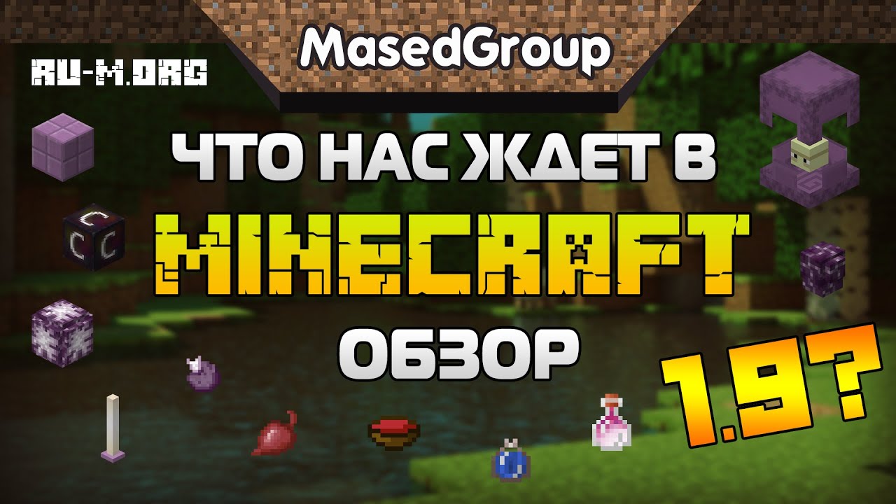 Что нас ждёт в Майнкрафт 1.9? - Обзор Minecraft 1.9