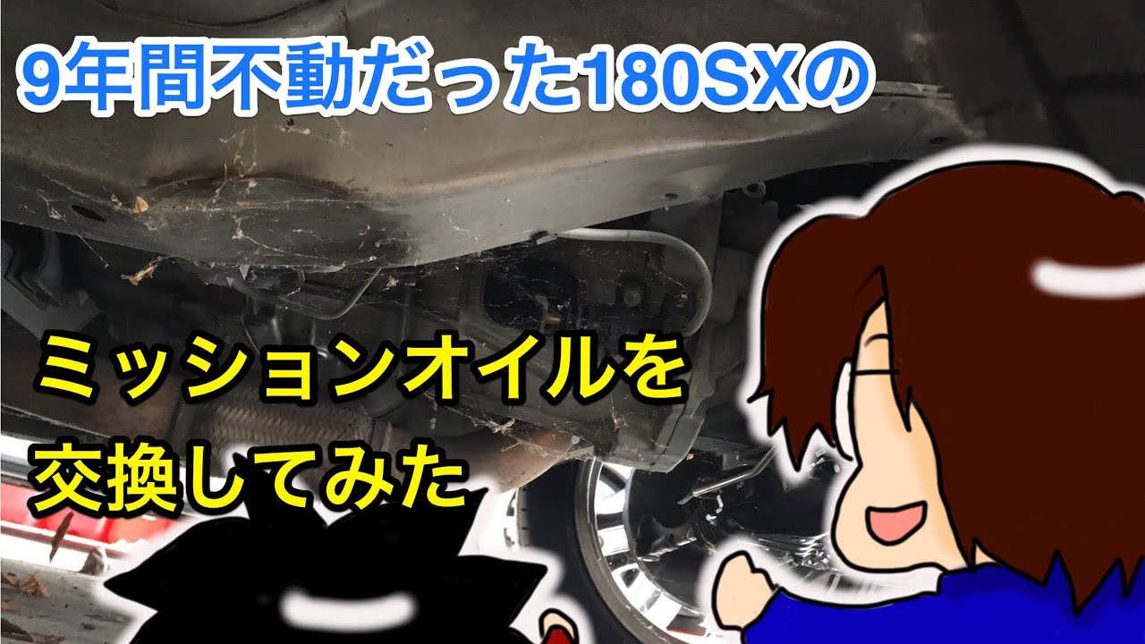 9年間不動だった180SXのミッションオイルを交換してみた結果！180SX復活計画